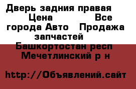 Дверь задния правая QX56 › Цена ­ 10 000 - Все города Авто » Продажа запчастей   . Башкортостан респ.,Мечетлинский р-н